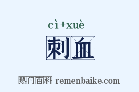 刺血是什么意思的图片